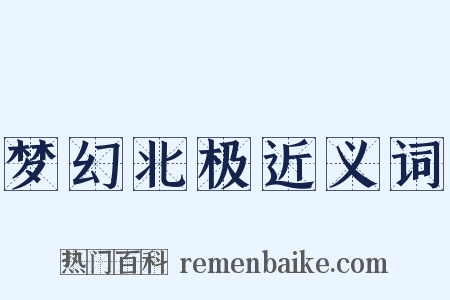 梦幻北极近义词是什么意思的图片